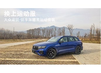 換上運動服 大眾途銳-銳享版曜黑運動套裝 封面圖