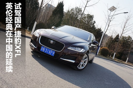英倫經(jīng)典在中國延續(xù) 試駕國產(chǎn)捷豹XFL