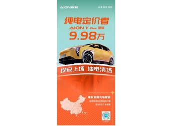廣汽埃安AION Y Plus 310 星耀版上市 售價(jià)9.98萬(wàn) 封面圖