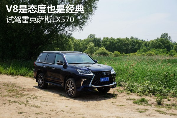 V8是態(tài)度也是經(jīng)典 試駕雷克薩斯LX570 