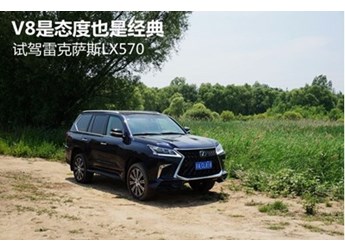 V8是態(tài)度也是經(jīng)典 試駕雷克薩斯LX570