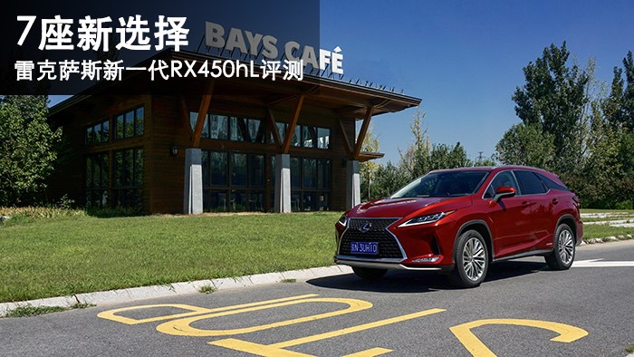 7座新選擇 雷克薩斯新一代RX450hL評(píng)測(cè)