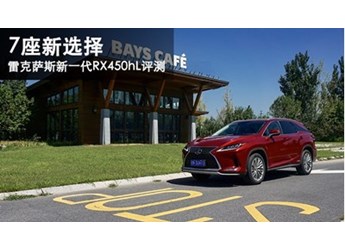 7座新選擇 雷克薩斯新一代RX450hL評測