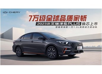 越級駕享全維升階，揭幕2023款艾瑞澤5 PLUS的硬核實力 封面圖