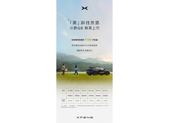 小鵬G6新增入門版車型上市 限時優(yōu)惠價17.99萬 封面圖