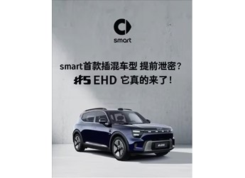 續(xù)航超過1600KM！smart首款插混車型官宣 封面圖