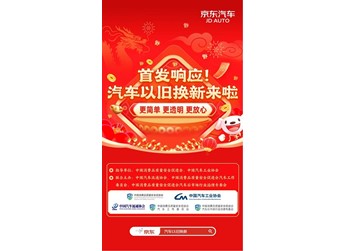 聯(lián)合5大協(xié)會和比亞迪、嵐圖等近50個品牌，京東汽車推出“汽車以舊換新平臺”