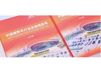 《中國(guó)越野車行業(yè)發(fā)展橙皮書》發(fā)布，捷途汽車擔(dān)任副主編單位