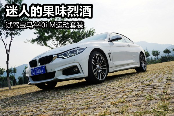 扮帥扮老虎 試駕寶馬440i M運(yùn)動套裝