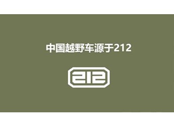 60年越野情懷再現(xiàn)，212品牌重燃越野夢