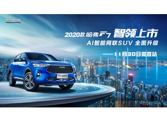 【婁底永嘉11月30日】 2020款哈弗F7全國(guó)聯(lián)動(dòng)上市會(huì)
