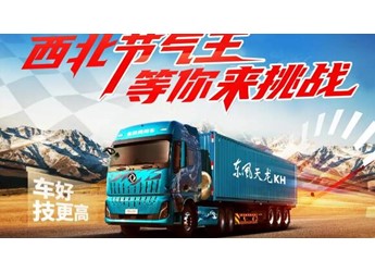 西北節(jié)氣賽賽程過(guò)半，東風(fēng)天龍 KH成績(jī)亮眼 封面圖