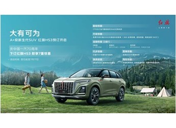 7月1日開啟預(yù)訂 紅旗HS3重定義A+級(jí)SUV 封面圖