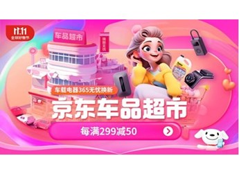 京東汽車11.11帶來全網(wǎng)最低價：3M貼膜僅需949元、夕多頭枕低至29.9元 封面圖