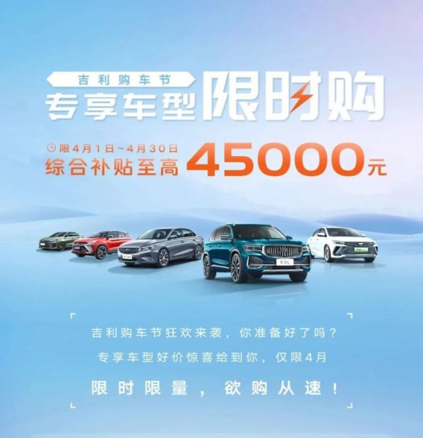 綜合補貼至高4.5萬！吉利推出全國官方補貼 涉及眾多車型