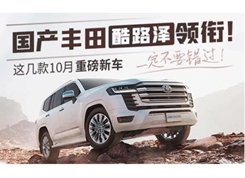 國產(chǎn)豐田酷路澤領(lǐng)銜！這幾款10月重磅新車一定不要錯過 封面圖