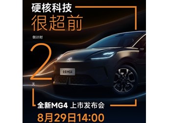 全新MG4將2025成都車展上市 預(yù)售價7.38-10.58萬 封面圖