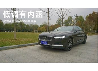 低調(diào)有內(nèi)涵 試駕沃爾沃S90智遠豪華版 封面圖