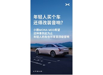 告別A級車只能聽個響 小鵬MONA M03可對標(biāo)30萬以上的豪華車 封面圖