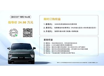 星途星紀元 ET新增增程Max版上市 售價24.98萬 封面圖