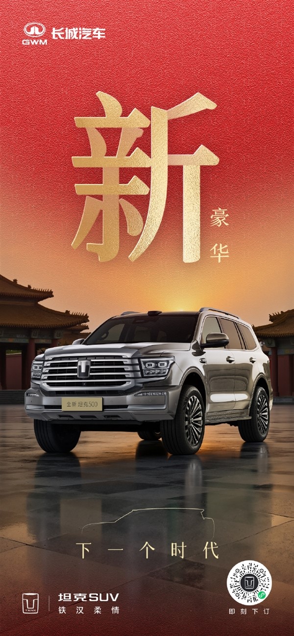 長城把冰箱彩電大沙發(fā)裝進(jìn)越野車！新款坦克500官圖發(fā)布：新增激光雷達(dá)、后排娛樂大屏