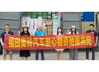 北汽福田全力馳援廣西防汛救災(zāi)搶險工作 以務(wù)實行動守護(hù)群眾平安