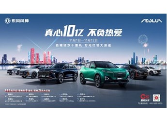 東風(fēng)風(fēng)神“真心10億”助上車！購車即送萬元紅包！