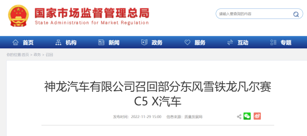 或存在火災(zāi)隱患！神龍汽車召回1843輛雪鐵龍凡爾賽C5 X
