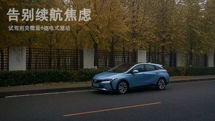 告別續(xù)航焦慮 試駕別克微藍6插電式混動
