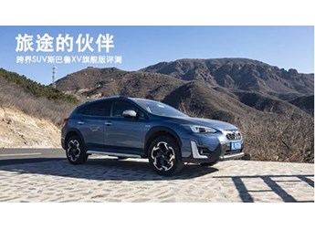 旅途的伙伴 跨界SUV斯巴魯XV旗艦版評(píng)測(cè)