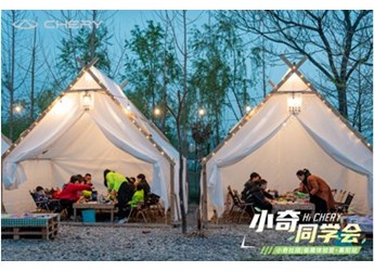 10座城市友趣落幕，奇瑞車友會精彩不打烊