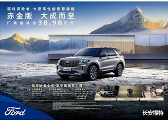 長安福特探險者赤金版上市 售價38.98萬 封面圖
