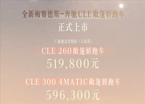 奔馳最便宜的敞篷跑車！全新CLE敞篷版上市：51.98萬起