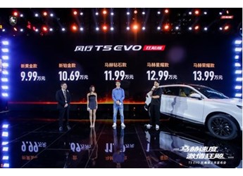 售價(jià)9.99萬-13.99萬元，風(fēng)行T5 EVO狂飚版正式上市 封面圖