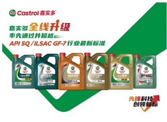 嘉實多全線升級，率先通過并超越API-SQ/ILSAC GF-7行業(yè)新標 封面圖