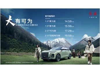 售價14.58萬起的紅旗HS3，憑什么重新定義A+級SUV