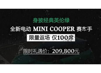 全新電動(dòng)MINI COOPER 賽車手上市 限時(shí)禮遇價(jià)20.98萬