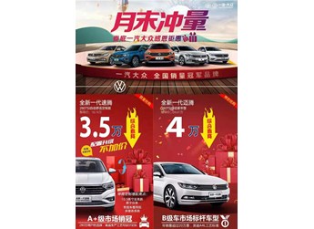 【月末沖量】新速騰定制版加配不加價 綜合直降3.5萬 邁騰最高綜合直降4.6萬 封面圖