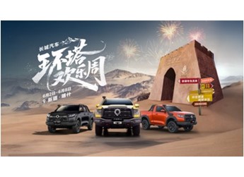 長(zhǎng)城汽車環(huán)塔歡樂(lè)周震撼啟幕 長(zhǎng)城炮越野精神燃動(dòng)西部熱土 封面圖
