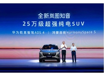 全新嵐圖知音上市，搭載乾崑智駕ADS 4和鴻蒙座艙5，樹立華系家用純電SUV標(biāo)桿