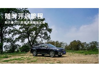 隨時開啟旅程 斯巴魯2021款傲虎旗艦版試駕 封面圖