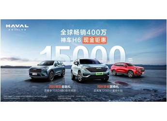 既能日常通勤又能戶外出游，哈弗H6讓你出行更輕松 封面圖