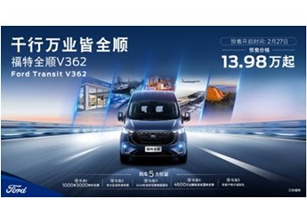 首搭9AT+12.3寸雙聯(lián)屏，“乘用級別輕客”福特全順V362開啟預(yù)售