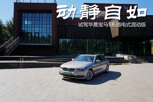 動(dòng)靜自如 試駕華晨寶馬5系 插電式混合動(dòng)力