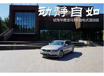 動靜自如 試駕華晨寶馬5系插電式混動版 封面圖