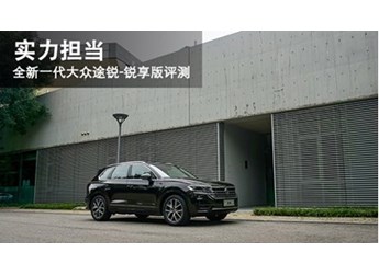 實力擔(dān)當(dāng) 全新一代大眾途銳-銳享版評測