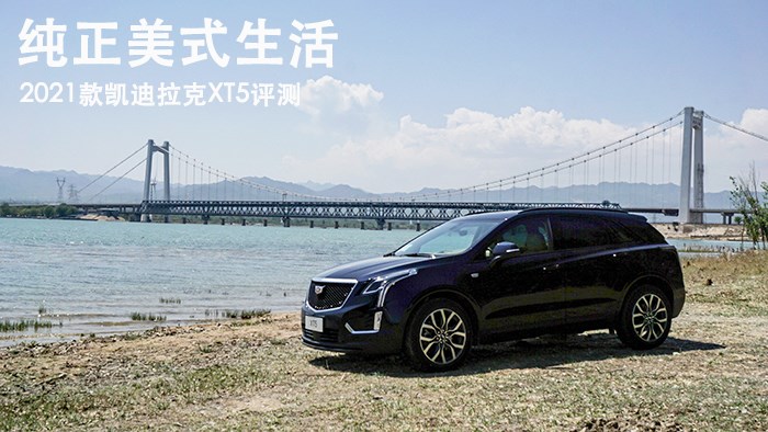 純正美式生活 2021款凱迪拉克XT5評(píng)測(cè)