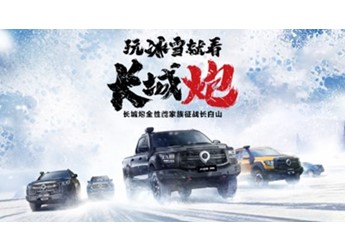 挑戰(zhàn)冰雪極寒 共享皮卡文化盛宴 長城炮全性能家族征戰(zhàn)長白山 封面圖