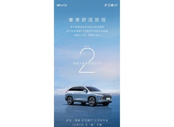 12月9日！比亞迪官宣護(hù)衛(wèi)艦07發(fā)布日期 底盤將迎新升級(jí)