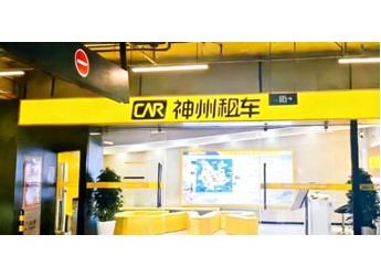 神州租車昆明長水機場網(wǎng)點完成升級 新車上線開啟“落地即用車”新體驗 封面圖